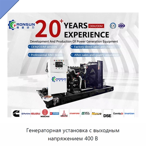 Генераторная установка с выходным напряжением 400 В