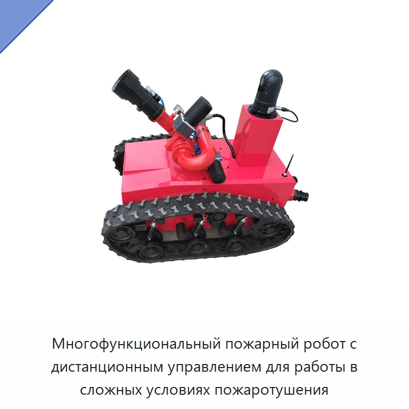 Многофункциональный пожарный робот с дистанционным управлением для работы в сложных условиях пожаротушения — Противопожарное оборудование и принадлежности