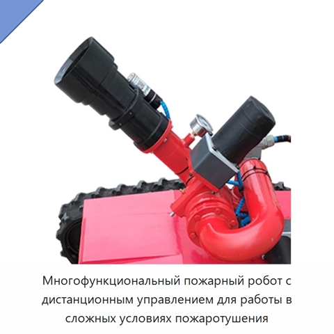 Многофункциональный пожарный робот с дистанционным управлением для работы в сложных условиях пожаротушения
