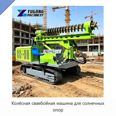 Колёсная сваебойная машина для солнечных опор