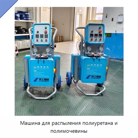 Машина для распыления полиуретана и полимочевины
