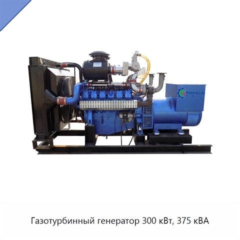 Газотурбинный генератор 300 кВт, 375 кВА