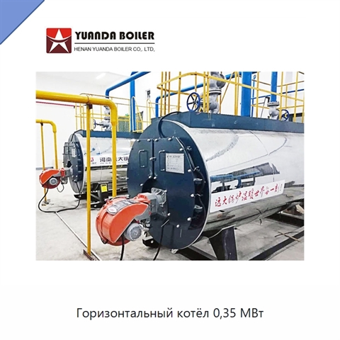 Горизонтальный котёл 0,35 МВт