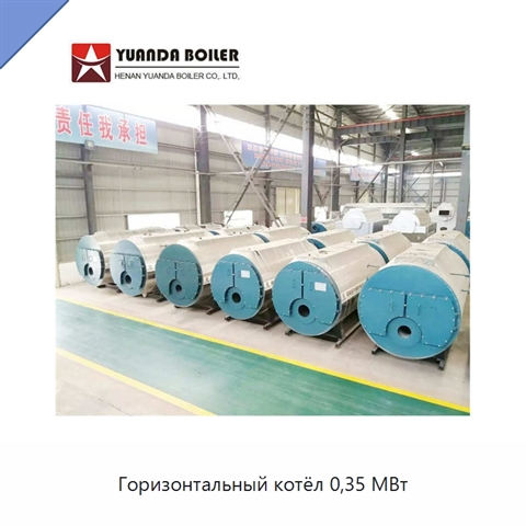 Горизонтальный котёл 0,35 МВт