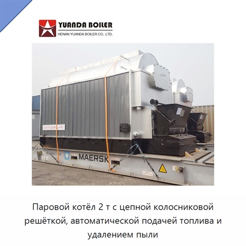 Паровой котёл 2 т с цепной колосниковой решёткой, автоматической подачей топлива и удалением пыли