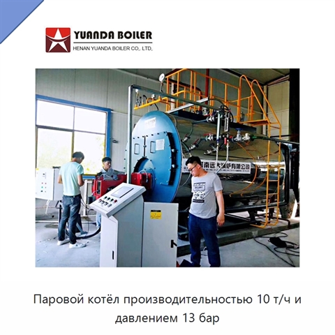 Паровой котёл производительностью 10 т/ч и давлением 13 бар
