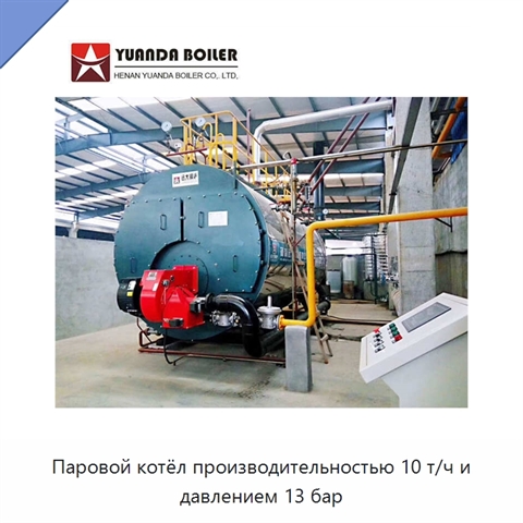 Паровой котёл производительностью 10 т/ч и давлением 13 бар