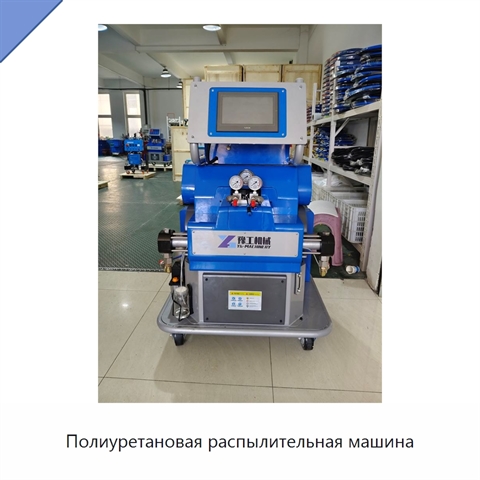 Полиуретановая распылительная машина