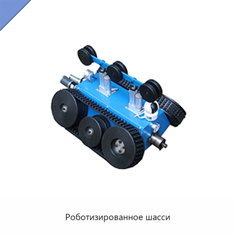 Роботизированное шасси