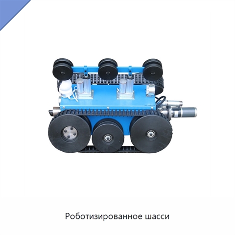 Роботизированное шасси