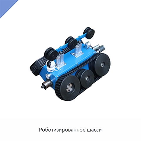 Роботизированное шасси