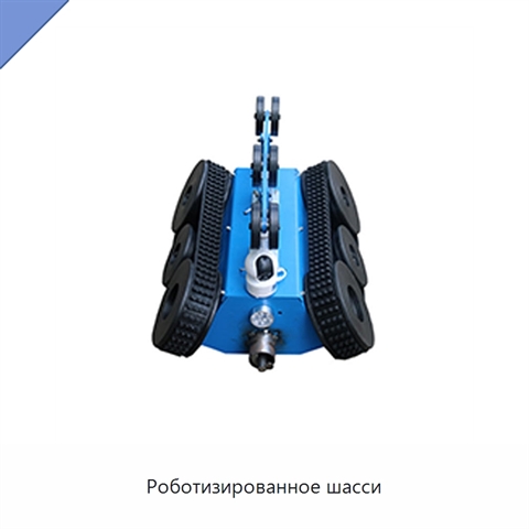 Роботизированное шасси