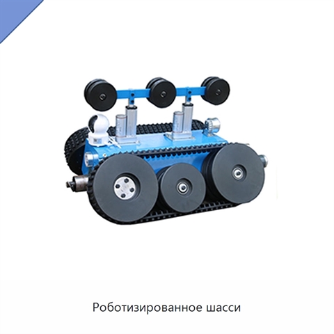 Роботизированное шасси