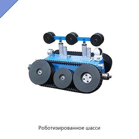 Роботизированное шасси