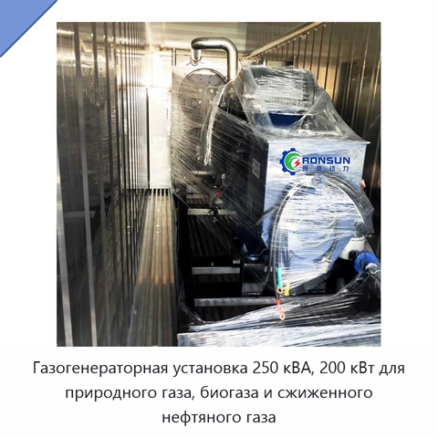 Газогенераторная установка 250 кВА, 200 кВт для природного газа, биогаза и сжиженного нефтяного газа