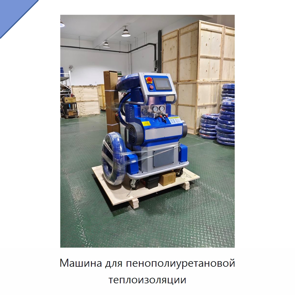 Машина для пенополиуретановой теплоизоляции — Оборудование для производства пеноматериалов