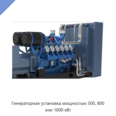 Генераторная установка мощностью 500, 800 или 1000 кВт