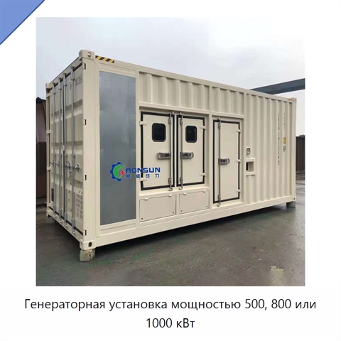 Генераторная установка мощностью 500, 800 или 1000 кВт