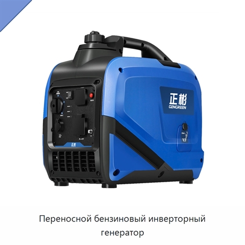 Переносной бензиновый инверторный генератор