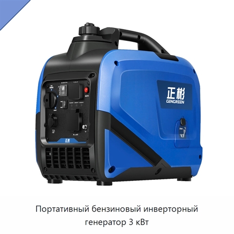 Портативный бензиновый инверторный генератор 3 кВт