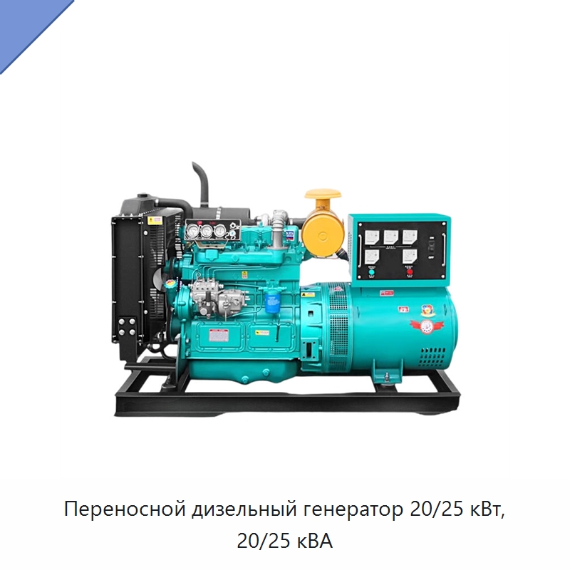 Переносной дизельный генератор 20/25 кВт, 20/25 кВА — Дизельные генераторы