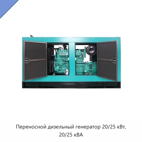 Переносной дизельный генератор 20/25 кВт, 20/25 кВА