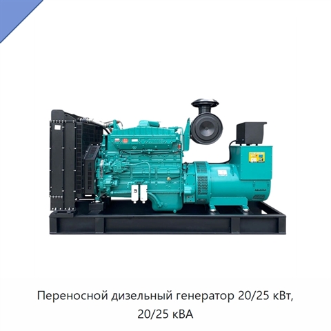 Переносной дизельный генератор 20/25 кВт, 20/25 кВА