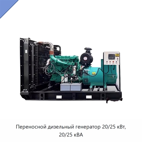 Переносной дизельный генератор 20/25 кВт, 20/25 кВА