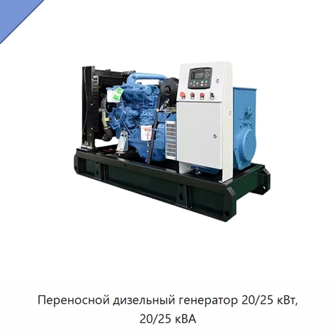Переносной дизельный генератор 20/25 кВт, 20/25 кВА