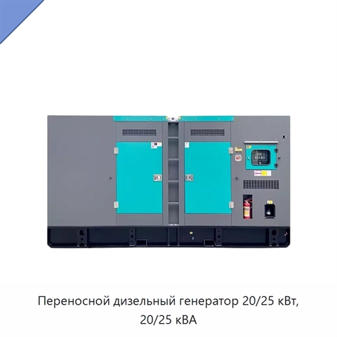 Переносной дизельный генератор 20/25 кВт, 20/25 кВА