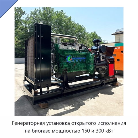 Генераторная установка открытого исполнения на биогазе мощностью 150 и 300 кВт