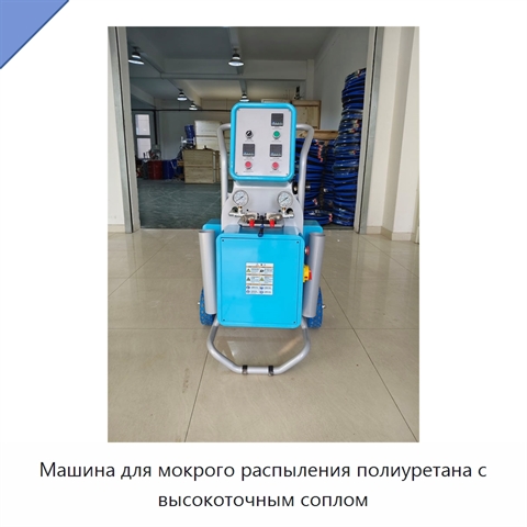 Машина для мокрого распыления полиуретана с высокоточным соплом