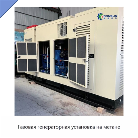 Газовая генераторная установка на метане