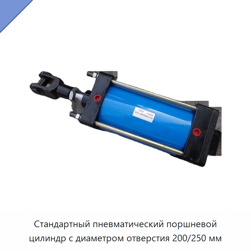 Стандартный пневматический поршневой цилиндр с диаметром отверстия 200/250 мм — Цилиндры