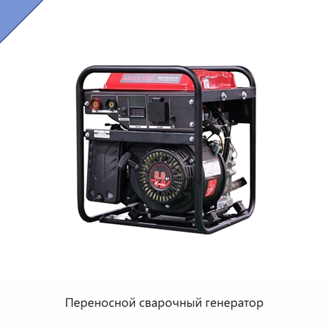 Переносной сварочный генератор
