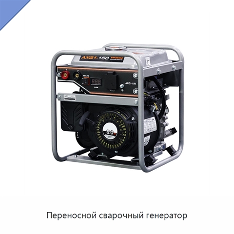 Переносной сварочный генератор