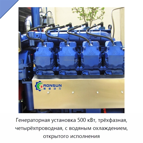 Генераторная установка 500 кВт, трёхфазная, четырёхпроводная, с водяным охлаждением, открытого исполнения