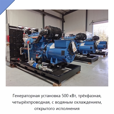 Генераторная установка 500 кВт, трёхфазная, четырёхпроводная, с водяным охлаждением, открытого исполнения