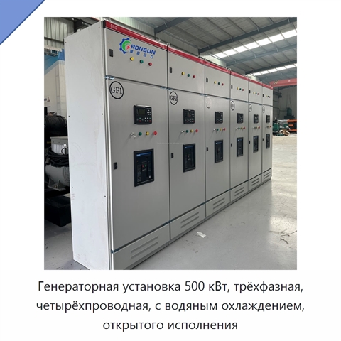 Генераторная установка 500 кВт, трёхфазная, четырёхпроводная, с водяным охлаждением, открытого исполнения