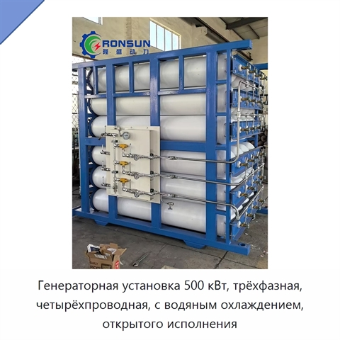 Генераторная установка 500 кВт, трёхфазная, четырёхпроводная, с водяным охлаждением, открытого исполнения