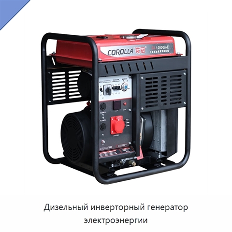 Дизельный инверторный генератор электроэнергии
