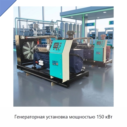 Генераторная установка мощностью 150 кВт