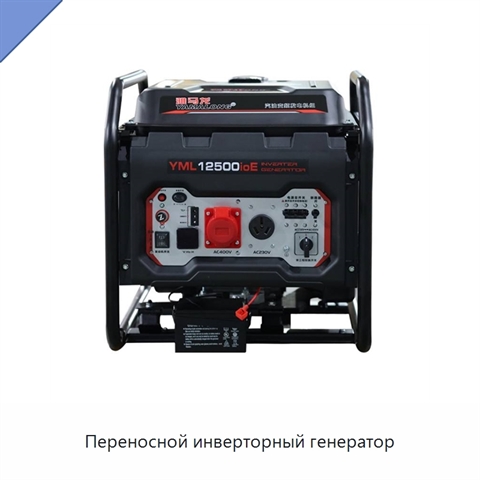 Переносной инверторный генератор