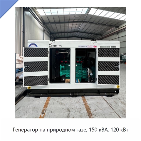 Генератор на природном газе, 150 кВА, 120 кВт