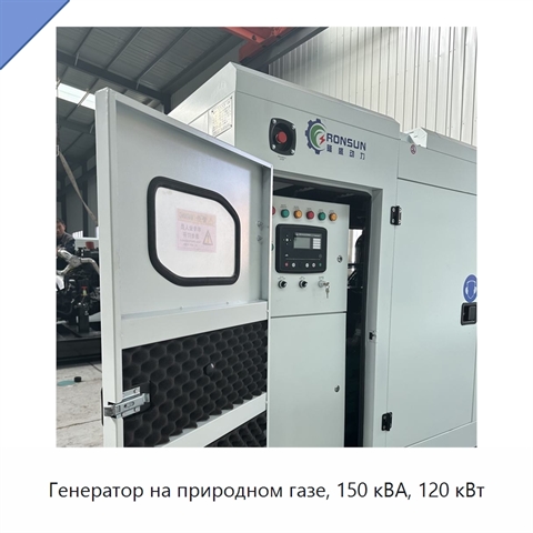 Генератор на природном газе, 150 кВА, 120 кВт