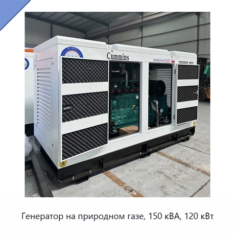 Генератор на природном газе, 150 кВА, 120 кВт