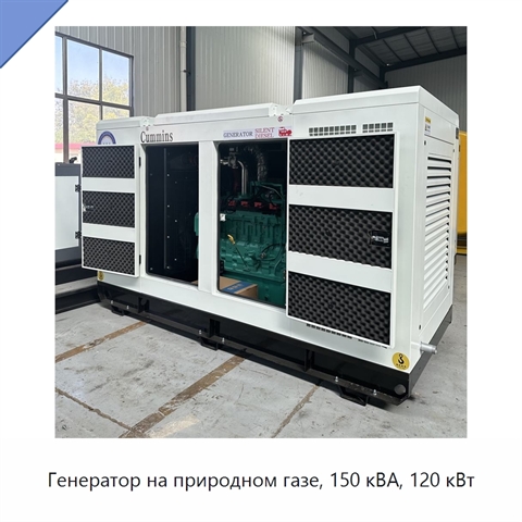 Генератор на природном газе, 150 кВА, 120 кВт