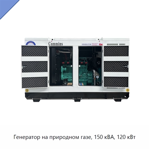 Генератор на природном газе, 150 кВА, 120 кВт
