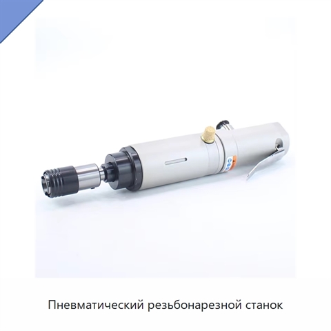 Пневматический резьбонарезной станок