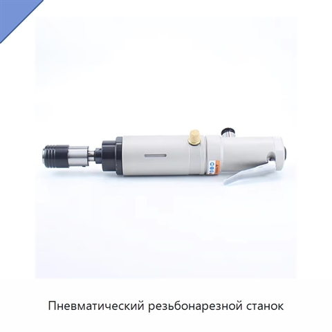 Пневматический резьбонарезной станок